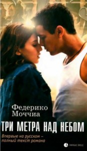 Три метра над небом-1. Навеки твой