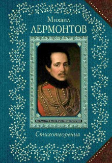 Михаил Юрьевич Лермонтов - Стихи: Тучи, Три пальмы, Листок, Утёс