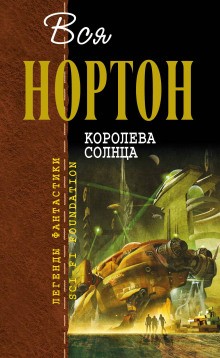 Андрэ Нортон - Королева Солнца-3. Планета колдовства