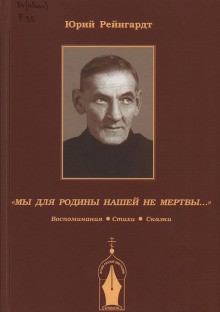 Юрий Рейнгардт - Добровольческая армия. Рассказы-воспоминания