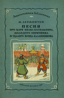 Михаил Юрьевич Лермонтов - Песня про царя Ивана Васильевича, молодого опричника и удалого купца Калашникова