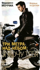 Три метра над небом-2. Я тебя хочу