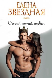 Елена Звёздная - Особый гномий первач
