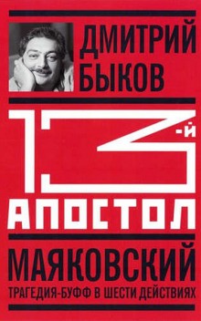 Дмитрий Быков - Тринадцатый апостол. Маяковский. Трагедия-буфф в шести действиях