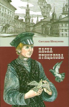 Светлана Шешунова - Пасха птицелова