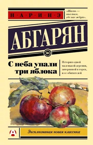 Наринэ Абгарян - Берд: 4; 5; 6. Сборник «С неба упали три яблока. Рассказы»