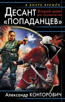 Александр Конторович - Десант «попаданцев». Второй шанс для человечества