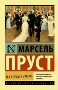 По направлению к Свану