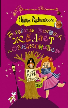 Наталья Александрова - Частный сыщик Василий Куликов: 1. Бородатая женщина желает познакомиться