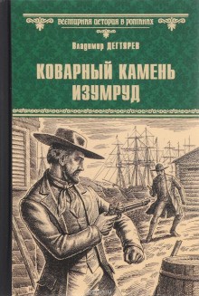 Владимир Дегтярёв - Коварный камень изумруд