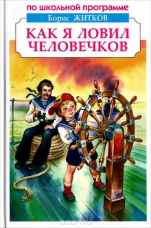 Борис Житков - Как я ловил человечков