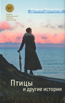 Дафна дю Морье - Сборник. «Птицы», «Без видимых причин», «На грани»