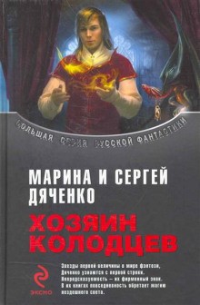 Марина Дяченко, Сергей Дяченко - Хозяин колодцев