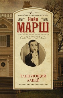 Найо Марш - Смерть и танцующий лакей