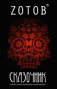Георгий Зотов - Сказочник