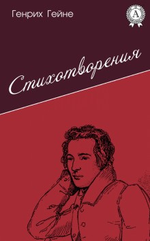 Генрих Гейне - Лирика. Из цикла «Юношеские страдания»