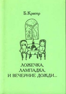 Борис Кригер - Ложечка, лампадка и вечерние дожди