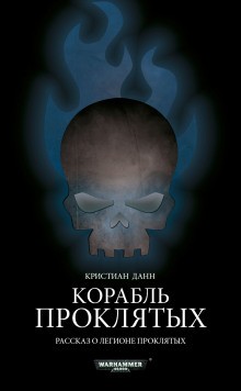 Кристиан Данн - Антология «Пламя и проклятие»: 21.2. Корабль проклятых