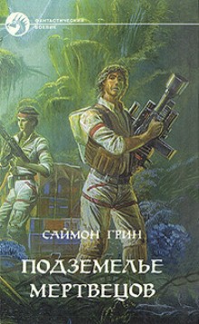 Саймон Грин - Лесное королевство: 3. Подземелье мертвецов