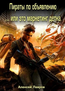 Алексей Лавров / Виктор Стогнев - В пираты по объявлению или... это маркетинг, детка!