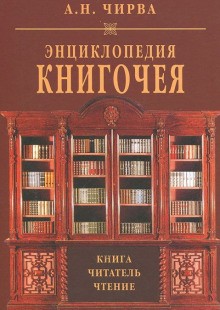 Анатолий Чирва - Энциклопедия книгочея: Книга. Читатель. Чтение