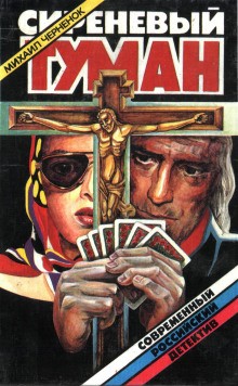 Михаил Черненок - Сиреневый туман