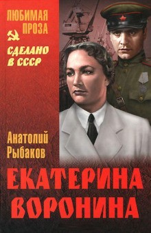 Анатолий Рыбаков - Екатерина Воронина