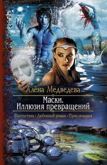 Алёна Медведева - Маски. Иллюзия превращений