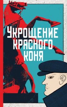 Юлия Яковлева - Следователь Зайцев: 2. Укрощение красного коня