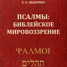 Евгений Авдеенко - Псалмы. Библейское мировоззрение