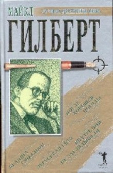 Майкл Гилберт - После хорошей погоды