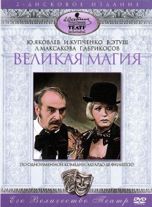 Эдуардо Де Филиппо - Великая магия