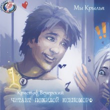 Кристоф Вечерский - Мы Крылья