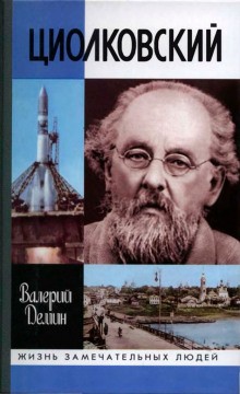 Валерий Демин - Циолковский