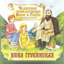 Светлана Демченко - Чудесные приключения Вари и Глеба