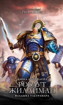 Дэвид Аннандейл - Примархи 01. Робаут Жиллиман. Владыка Ультрамара