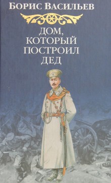 Борис Васильев - Сага об Олексиных: 5.2. Дом, который построил Дед