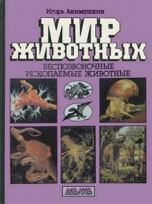 Игорь Акимушкин - Мир животных: 4. Беспозвоночные; Ископаемые животные