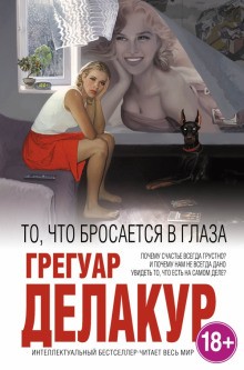 Грегуар Делакур - То, что бросается в глаза