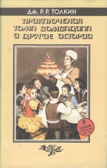 Джон Толкин - Сборник «Приключения Тома Бомбадила и другие стихи из Алой Книги»