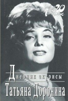 Татьяна Доронина - Дневник актрисы