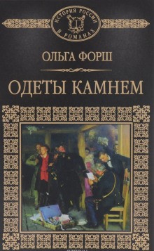 Ольга Форш - Одеты камнем