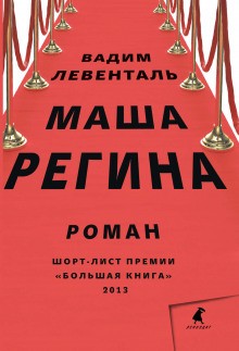 Вадим Левенталь - Маша Регина