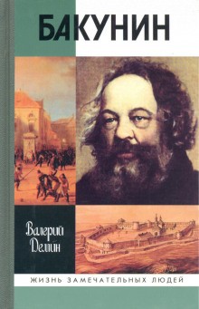 Валерий Дёмин - Бакунин