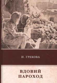 Ирина Грекова - Вдовий пароход