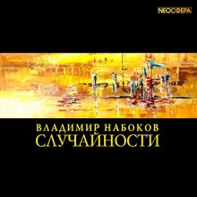 Владимир Набоков - Случайности