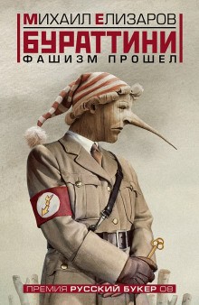 Михаил Елизаров - Бураттини. Фашизм прошёл