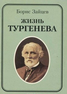 Борис Зайцев - Жизнь Тургенева