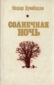 Нодар Думбадзе - Солнечная ночь