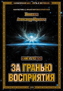 Александр Хиневич - За гранью восприятия